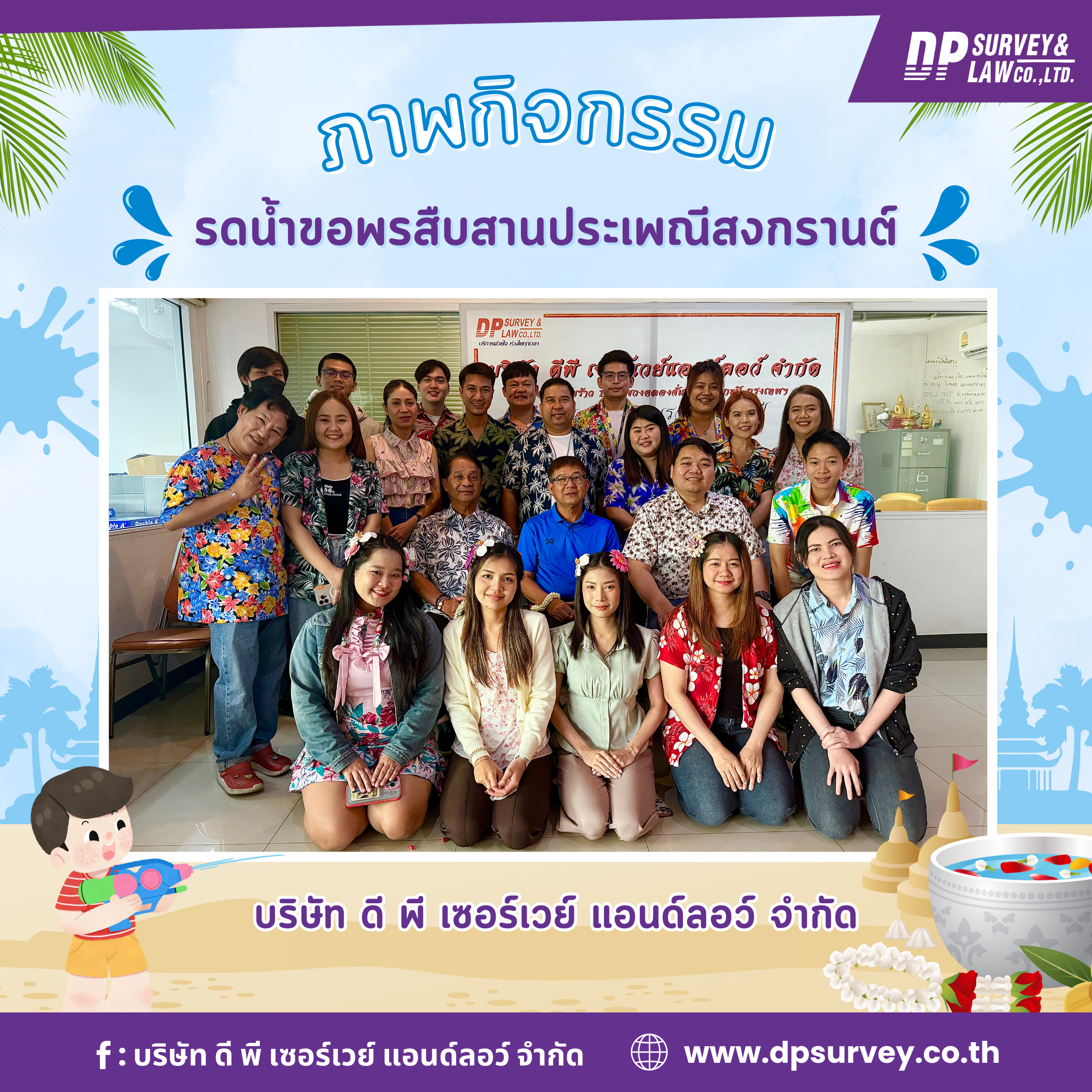 บริษัท ดี พี เซอร์เวย์ แอนด์ลอว์ด จำกัด ร่วมสืบสานประเพณีไทยในวันสงกรานต์ 2568